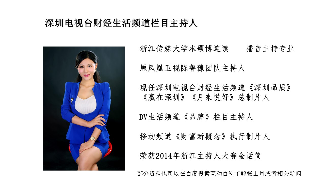 深圳电视台财经生活频道栏目主持人张士月
