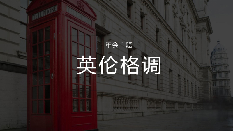 年会主题 | 年会主题策划―英伦格调